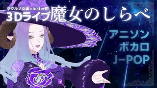 【VR cluster ソロライブ】魔女のしらべ─第0回─ 【vtuber ツクルノ女渦 】 [upl. by Lorinda213]