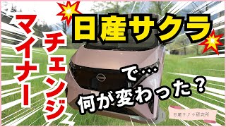 【日産サクラ】マイナーチェンジで何が変わった？ [upl. by Carrillo]