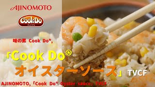 Japanese Ads AJINOMOTO「Cook Do® Oyster sauce」TVCF [upl. by Urba]