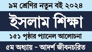 Class 9 Islam Shikkha Chapter 5 Page 151  নবম শ্রেণির ইসলাম শিক্ষা ৫ম অধ্যায় জীবনচরিত পৃষ্ঠা ১৫১ [upl. by Drugi444]