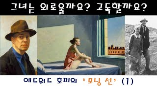 에드워드 호퍼의 모닝 선 이야기 [upl. by Aiuqat]