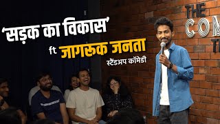 Sadak Ka Vikas ft Jagruk Janta Part1 Standup Comedy by Shyam Rangeela [upl. by Macrae]