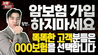 암보험 가입하지마세요 암치료비보험이 조명받는 이유 [upl. by Atinad]