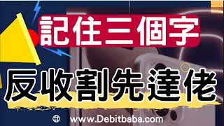 信用卡套利  炒贏 iPhone  必須記住這三個字  9月精選證券戶口必賺10300迎新 [upl. by Neysa657]