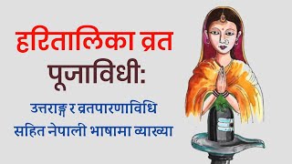 Hartalika teej puja vidhi in nepali  Haritalika vrat puja vidhi  Karmakanda [upl. by Norrv375]