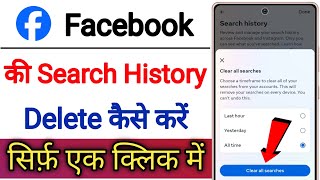 Facebook Ki Search History Delete Kaise Kare  How To Delete Search History On Facebook [upl. by Shayn754]