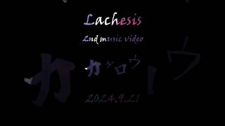 【 music video Teaser 】Lachesis  カゲロウ  musicvideo visual v系 [upl. by Socram]