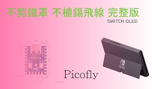 SWITCH OLED 安裝樹莓派不剪鐵罩eMMC不植錫飛線一刀未剪完整版 picofly install [upl. by Zeba184]