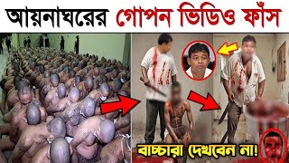 সরাসরি দেখুন আয়নাঘরের ভয়াবহ আসল ভিডিও বন্দিদের যা করত ডিজিএফআই আয়নাঘর DGFI Aynaghor Real Video 6 [upl. by Ttirrem586]