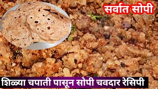 शिळ्या चपाती ची रेसिपी Chapati Recipe in Marathi Leftover Roti Nashta Recipe Marathi Cooking [upl. by Livi]