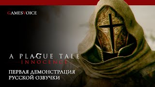 A Plague Tale Innocence — Первая демонстрация русской озвучки от GamesVoice [upl. by Deloris]