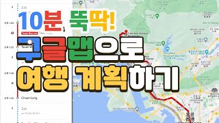 J의 홍콩여행 구글맵으로 뚝딱뚝딱 3박 4일 계획짜기 [upl. by Sofie]