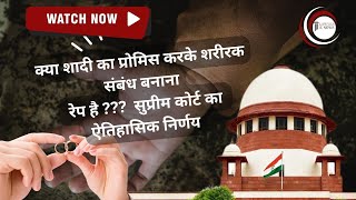 क्या शादी का प्रोमिस करके शरीरक बनाना संबंध रेप है  supreme court  Rape [upl. by Adriel]