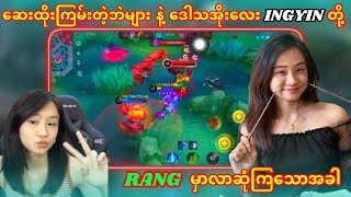 ဆေးတွေပေါတဲ့ Epic မှာ ဒေါသမီး‌တွေပေါက်ကွဲခဲ့တဲ့ INGYIN RR [upl. by Wanfried]