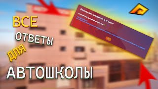 ВСЕ ОТВЕТЫ ДЛЯ АВТОШКОЛЫ РАДМИР РП [upl. by Liuqa50]