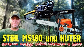 STIHL180 или HUTER сравним между собой покажем в деле rukompass stihl лесоруб [upl. by Persons936]