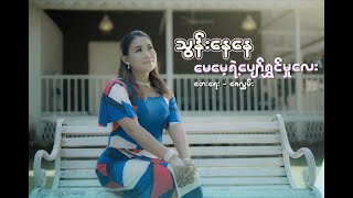 မေမေရဲ့ ပျော်ရွင်မှုလေး  Thoon Nay Nay  Official Music Video [upl. by Asilak384]