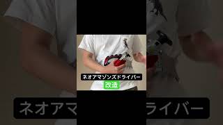 ネオアマゾンズドライバー改造 仮面ライダーアマゾンズ shorts [upl. by Latterll]