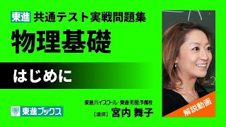 東進 共通テスト実戦問題集 物理基礎 解説動画「はじめに」 [upl. by Clinton]