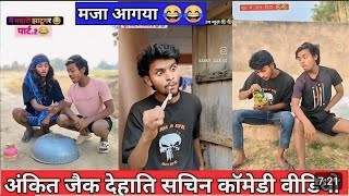 ANKIT BHAI NEW COMEDY VIDEO VIRAL TRENDING VIDEOS ALL NON STOP amitffytcomedy zeemusiccompany [upl. by Treboh21]