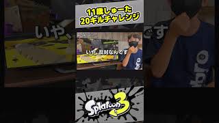 【スプラ3】フルイドVカスタムで20キルチャレンジ！【スプラトゥーン3  Splatoon3  11歳しゅーた】 [upl. by Kissel]