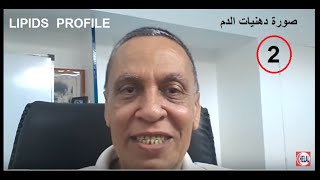 Lipid Profile  2  قراءة وفهم تحليل صورة دهنيات الدم وأختيار أسلوب العلاج [upl. by Eartha]