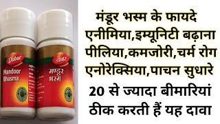 मंडूर भस्म के फायदे  Mandoor Bhasma Benefits amp Uses  एनीमियापीलियाकमजोरीइम्यूनिटीपेट के लिए [upl. by Giuditta]