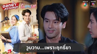 วูบวาบเพราะฤทธิ์ยา  ตอกย้ำความสนุก รักซ่อนรส EP27 [upl. by Previdi]