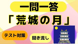 「荒城の月」クイズ一問一答【中学音楽・高校・一般教養】テスト対策 [upl. by Led]