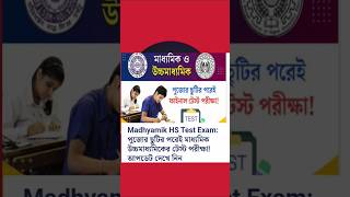 মাধ্যমিক ও উচ্চমাধ্যমিক 2025  Madhyamik test exam date  HS test exam date  Test exam Routine [upl. by Alled]