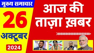 Aaj Ki Taaza Khabar  Today Breaking News 26 October 2024  आज के मुख्य समाचार fatafat news today [upl. by Aicetal455]