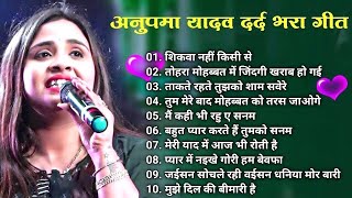 anupamayadav Nonstop Song  anupamayadavkagananew 2024  bhojpurisadsong stazeshow anupama [upl. by Anuaik932]