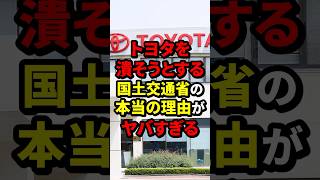 トヨタを潰そうとする国土交通省の本当の理由がヤバすぎる 国土交通省 海外の反応 wcjp [upl. by Iahs]