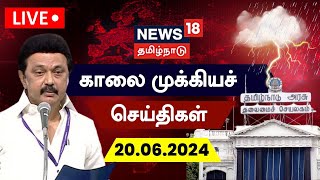 🔴LIVE News18 Tamil Nadu  காலை முக்கியச் செய்திகள்  20 June 2024  Today Morning News [upl. by Schofield]