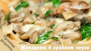 Итальянское блюдо Макароны с грибами в сливочном соусе [upl. by Caia]