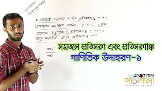 03 সমতলে প্রতিসরণ এবং প্রতিসরণাঙ্ক গাণিতিক উদাহরণ১  OnnoRokom Pathshala [upl. by Brandie878]