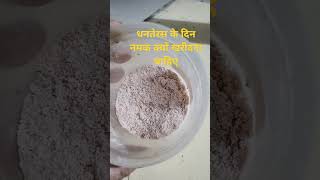 धनतेरस के दिन नमक क्यों खरीदना चाहिएviralvideo उपाय [upl. by Brause]