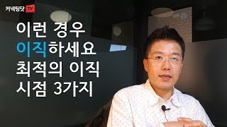 이런 경우엔 이직하세요 최적의 이직시점 3가지 [upl. by Lichtenfeld]