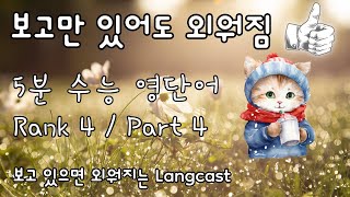 짧아서 집중 학습하기 좋은 5분 수능 영단어 2014  2023  Rank 4  Part 4 [upl. by Nobel631]