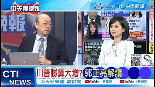 【每日必看】川普勝算大增 郭正亮解讀 ｜兩岸若開戰 郭正亮看細節 20240630｜辣晚報 [upl. by Claybourne]