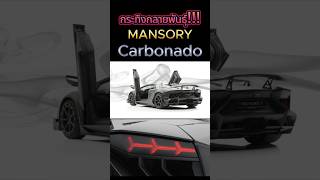 กระทิงกลายพันธุ์ ที่พี่คิม พรประภาอยากได้ mansory lamborghini hypercar luxmanthailand [upl. by Hawley]