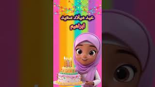 عيد ميلاد سعيد ابراهيم  اغنية عيد ميلاد ابراهيم  happy birthday ibrahim  ahns birthday studio [upl. by Alikam]