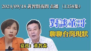 20240918黃智賢夜問1358集 直播 今天918事變93週年 吾輩當自強對談董哥 聊聊台灣現狀 [upl. by Gudren]