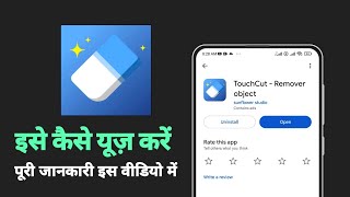 how to use TouchCut  Remover Object app  TouchCut  Remover Object app kya hai [upl. by Eniamret]