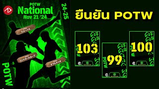 ยืนยันแพ็ค  POTW 21 Nov 24  eFootball [upl. by Eniarol]