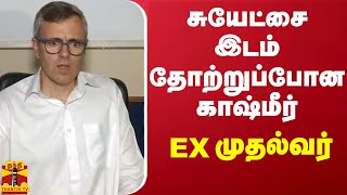 சுயேட்சை இடம் தோற்றுப்போன காஷ்மீர்  EX முதல்வர் [upl. by Hardwick645]