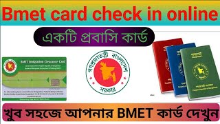 BMET card download in bd Manpower check in online Bangladesh emigration clearance card in bd [upl. by Lanevuj]