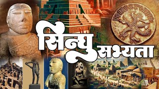 fulldetails  सिन्धु घाटी सभ्यता  Indus Valley Civilization  facts [upl. by Asilec]