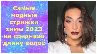 Самые модные стрижки зимы 2023 на среднюю длину волосThe most fashionable haircuts of winter 2023 [upl. by Lierbag]