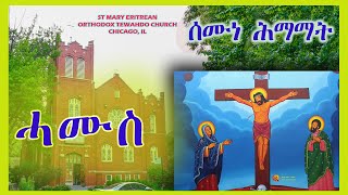 ሰሙነ ሕማማት  ሓሙስ ፳፬  ሚያዝያ ፳፻፲፮  May 2 2024 [upl. by Semele]